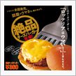 絶品ﾁｰｽﾞﾊﾞｰｶﾞｰ