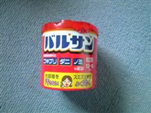 バルサン…