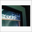 これが国策ってヤツか～ぁぁ