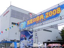 ２００８本田技研埼玉製作所創業記念祭