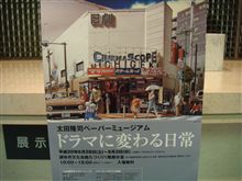 太田隆司さんのペーパーアートを　観て来ました