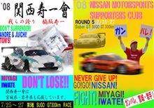 日産応援団 Nジャン的エピソード 08SuperGT 第五戦 菅生 #1 日産応援団 Nジャン的エピソード 08SuperGT 第五戦 菅生 #1
