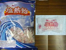 塩熱飴てぇ～会社からこのような物が支給されました。味ですかぁ(*^_^*)