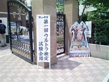 ウ○トラ検定