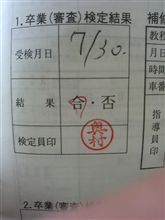 卒業検定