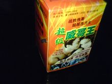 中国製の秘薬