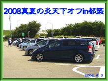「２００８真夏の炎天下オフin都築」御苦労様でした（^ε^；）暑かったァ！