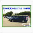 「２００８真夏の炎天下オフin都築」御苦労様でした（^ε^；）暑かったァ！