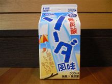 無炭酸ソーダ風味♪