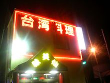 リハーサル