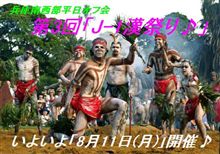兵庫南西部平日オフ会【第3回「J-1漢祭り♪」】8月11日（月）開催