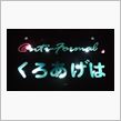 また、大きくなっちゃった？！(* _ω_)...ｱﾋｮ