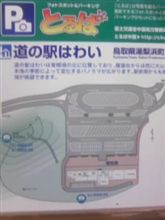 道の駅はわい 道の駅はわい