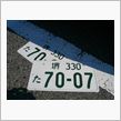 さようなら・・・７０－０７