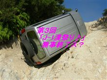 第3回「J-1漢祭り♪」無事（？）終了致しました。(^_^;)