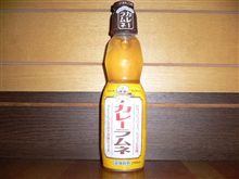 カレーラムネ♪