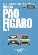 『エンスーＣＡＲガイド　日産パオ＆フィガロ＆Ｂｅ－１』