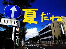 今日も暑い…