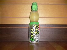 わさびらむね♪