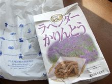ラベンダーかりんとう