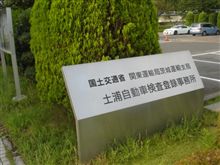 国土交通省関東運輸局茨城運輸支局　土浦自動車検査登録事務所