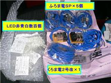 ふろま電だのくろま電だのＬＥＤだの～