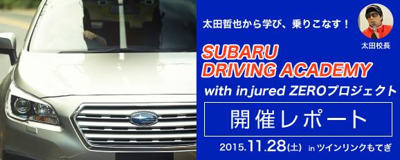 http://sportsdriving.jp/report/20151128subaru_report.html