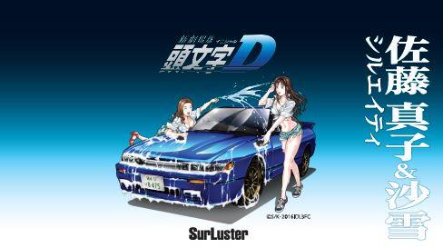 シュアラスター イニシャルd コラボvol 5 佐藤真子 沙雪 シュアラスターのブログ シュアラスターのオフィシャルブログ Surlife みんカラ シュアラスター イニシャルd コラボvol 5 佐藤真子 沙雪 シュアラスターのブログ シュアラスターのオフィシャルブログ Surlife みんカラ