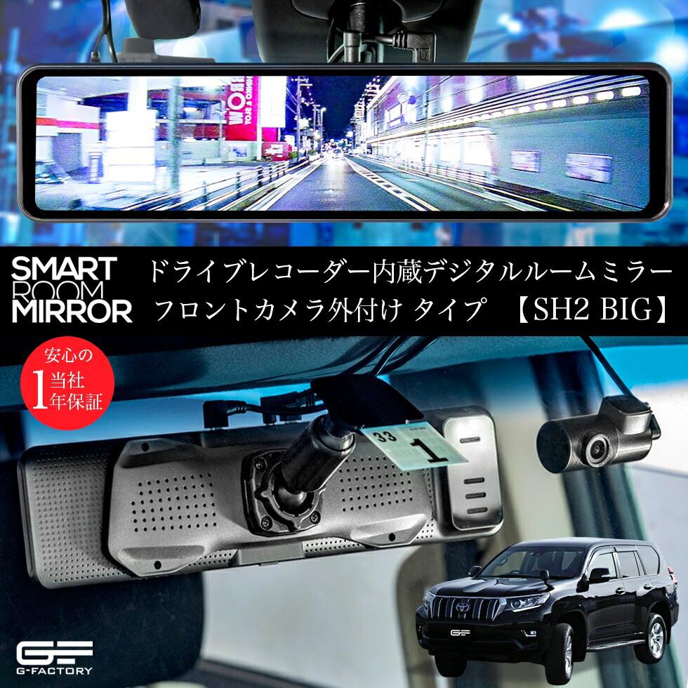 ドラレコ選びに悩む前に!ドライブレコーダー ミラー型【SH2 GPS
