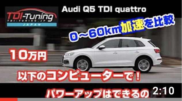 Q5 40 Tdiクワトロ Lda Fydets Tdi Tuningディーゼル車用サブコン Tuning Boxインプレ頂きました Tdi Tuning M Flowのブログ Tdi Tuning M Flowのページ みんカラ