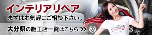 インテリアリペア!大分県の施工店をご紹介 インテリアリペア!大分県の施工店をご紹介