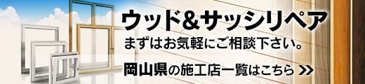 ウッド&サッシリペア!岡山県の施工店 ウッド&サッシリペア!岡山県の施工店