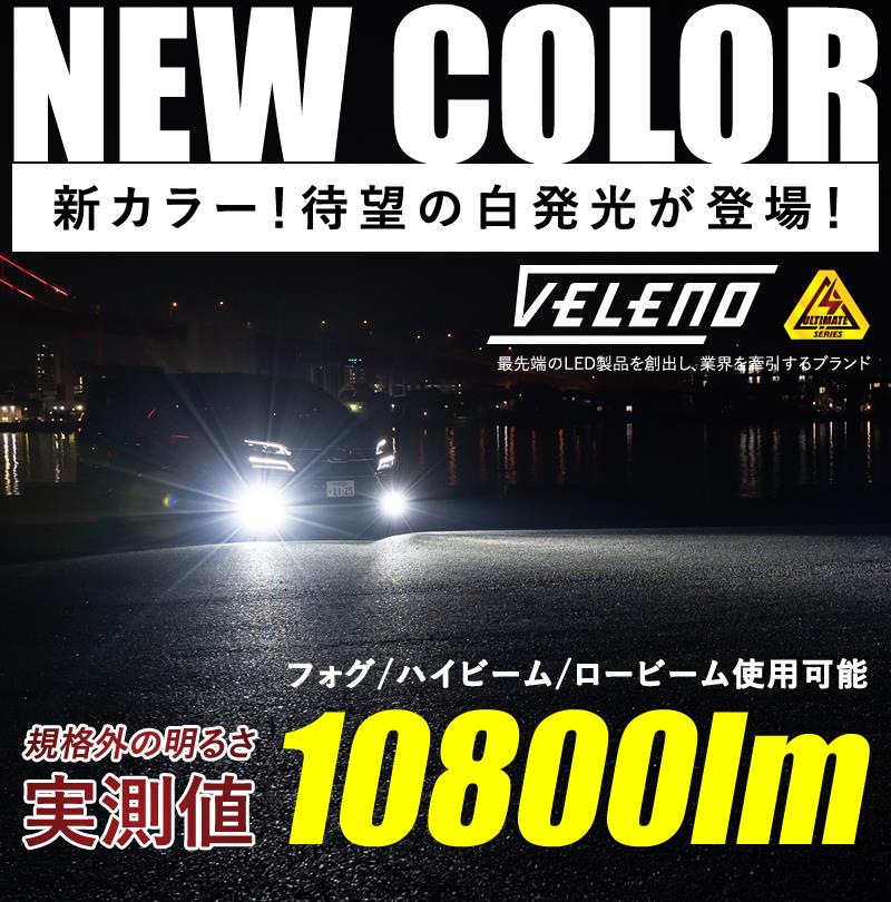 新登場！！！ VELENO ULTIMATE 10800lm LED プレゼント
