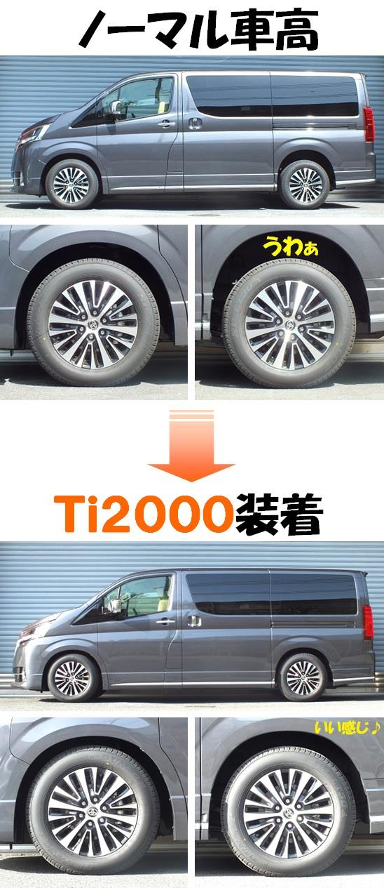 グランエース 8人乗り ダウンサス 『 Ti2000 』 マッチング完了 ...