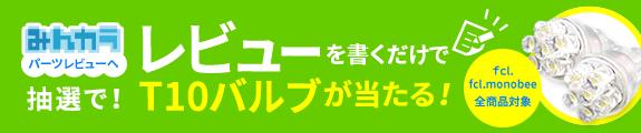 レビューを書くだけでT10バルブプレゼント