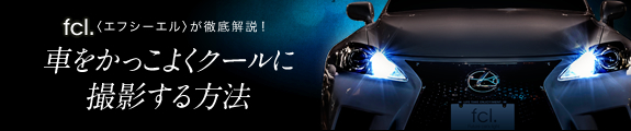 車をかっこいよくクールに撮影する方法