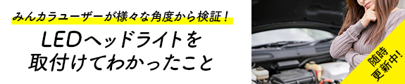 みんカラユーザーが様々な角度から検証!LEDヘッドライトを取付けてわかったこと