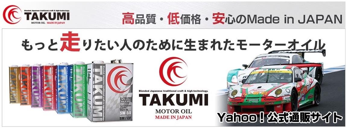 TAKUMIモーターオイル Yahoo!店