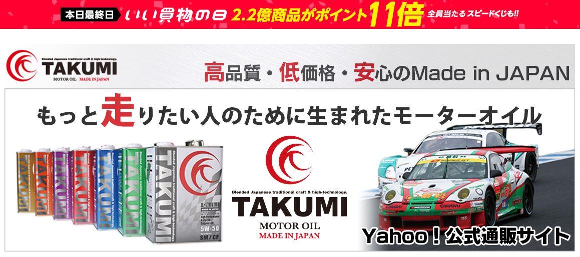 TAKUMIモーターオイル公式Yahoo!店