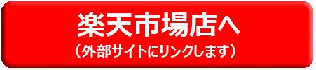 楽天市場店へ