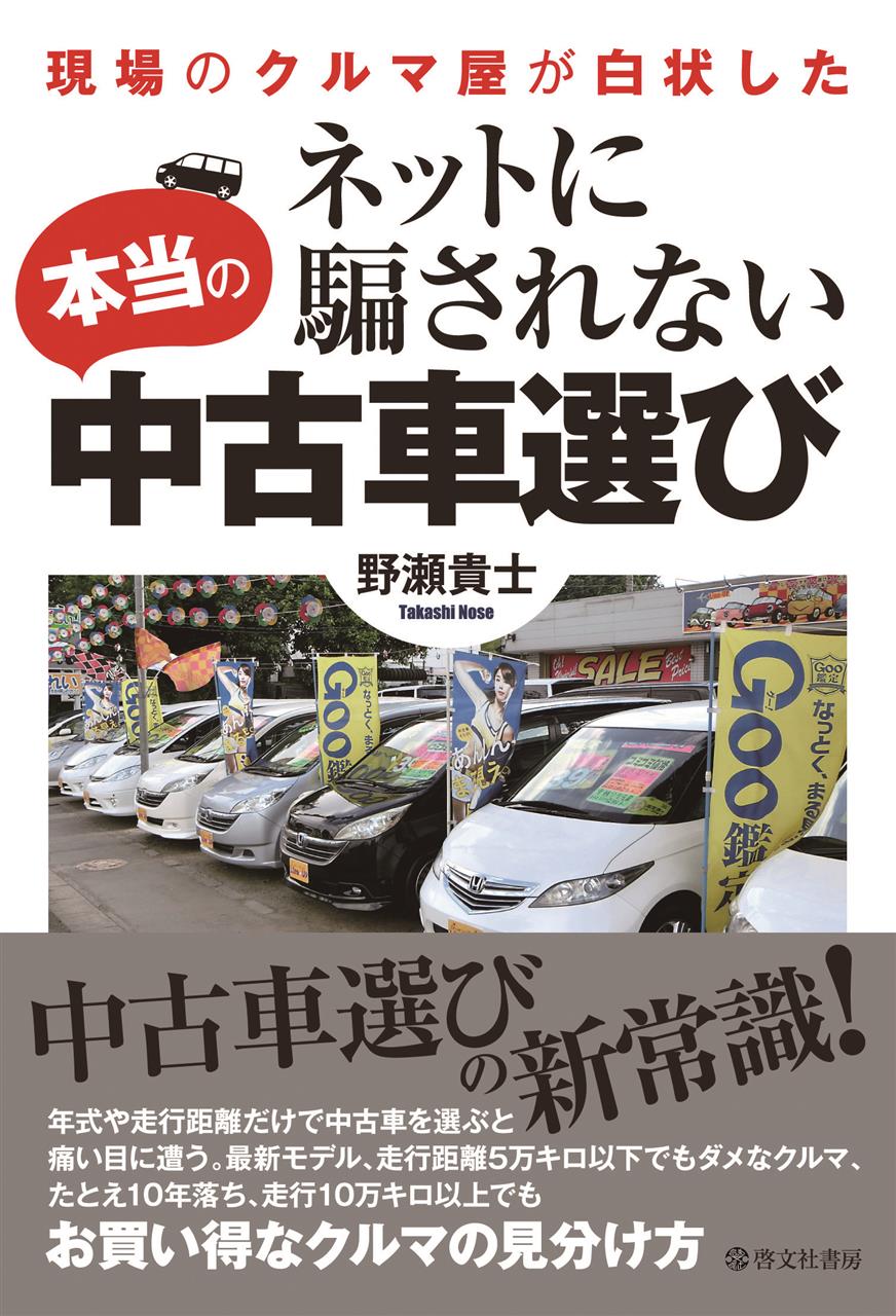 業界で年叩き上げた中古車店代表が書いた本 ネットに騙されない本当の中古車選び はこれまでのノウハウ本とちょっと違う Pr みんカラスタッフチームのブログ みんカラスタッフブログ みんカラ