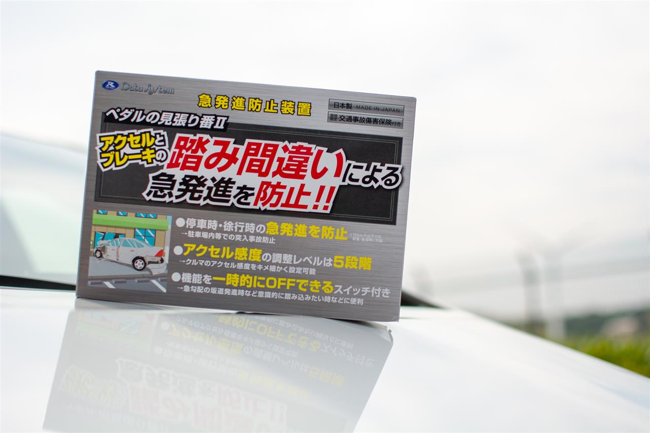 これならペダルの踏み間違い事故が減るかも!? データシステム