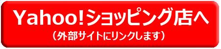 Yahoo! ショッピング店へ