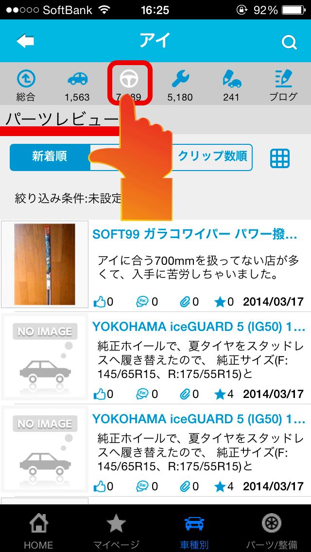 みんカラ アプリの使い方 車種別編 Ver 3 0 0 みんカラガイドのブログ みんカラ サポートブログ みんカラ