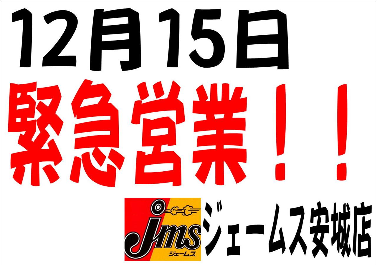 12月15日は緊急営業 ジェームス安城店のブログ ジェームス安城店 スタッフブログ みんカラ 12月15日は緊急営業 ジェームス安城店のブログ ジェームス安城店 スタッフブログ みんカラ
