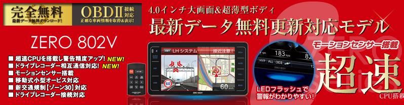 ドライビング・セーフティ・センサー ZERO 806V | COMTEC 株式