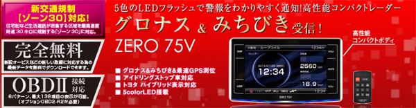 2014年 NEWモデル GPSレーダー探知機 ZERO75V発売！｜コムテック