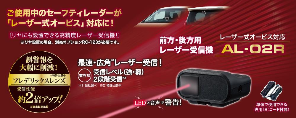 前方・後方用レーザー受信機「AL-02R」発表」セルスター工業のブログ | セルスター工業のページ - みんカラ 前方・後方用レーザー受信機「AL-02R」発表」セルスター工業のブログ | セルスター工業のページ - みんカラ