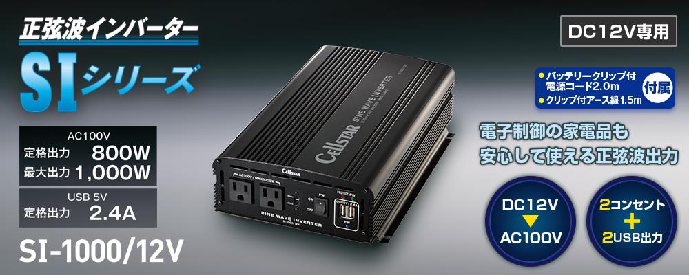 新製品 正弦波インバーター Si 1000 12v 発表 セルスター工業のブログ セルスター工業のページ みんカラ 新製品 正弦波インバーター Si 1000 12v 発表 セルスター工業のブログ セルスター工業のページ みんカラ