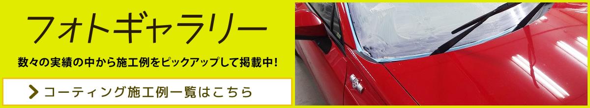 ガレージローライド　ガラスコーティング施工事例集